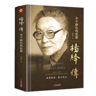 杨绛传永不褪色的优雅 钱钟书夫人民国才女女性人物典范做一个灵魂有香气的女子正版个人全传历史人物传百年人生智慧励志书籍YC