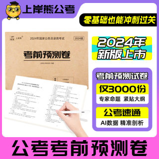 2024国家公务员考试考公历年真题试卷行测和申论国考真题题库宝典省考刷题套卷事业编上岸熊三色笔记学霸笔记河南山东