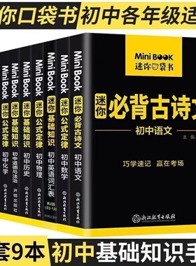 星火迷你口袋书初中必背古诗文语文英语单词词汇数学物理化学政治历史地理生物minibook初一二三公式定律基础知识七八九年级小手册