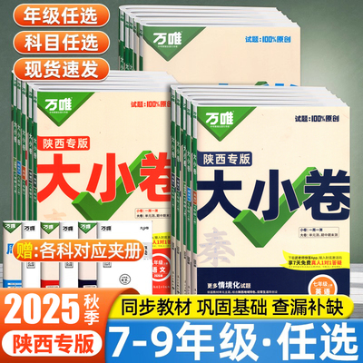 2026陕西专版万唯大小卷七年级上册数学英语文人教八年级物理单元同步训练下册九年级化学初中知识单元期中模拟期末复习冲刺卷中考