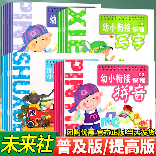 普及版提高版拼音写字数学下册上册幼小衔接课程未来出版社教材学幼儿园中班大班幼小衔接渗透式小主题领域课程启蒙教材教师用书-封面