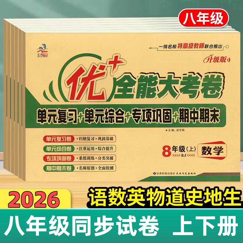 2026春优加+全能大考卷八年级下册语文数学英语物理上册8年级周末小测卷人教版政治道法历史地理生物初二单元同步试卷期中期末测试