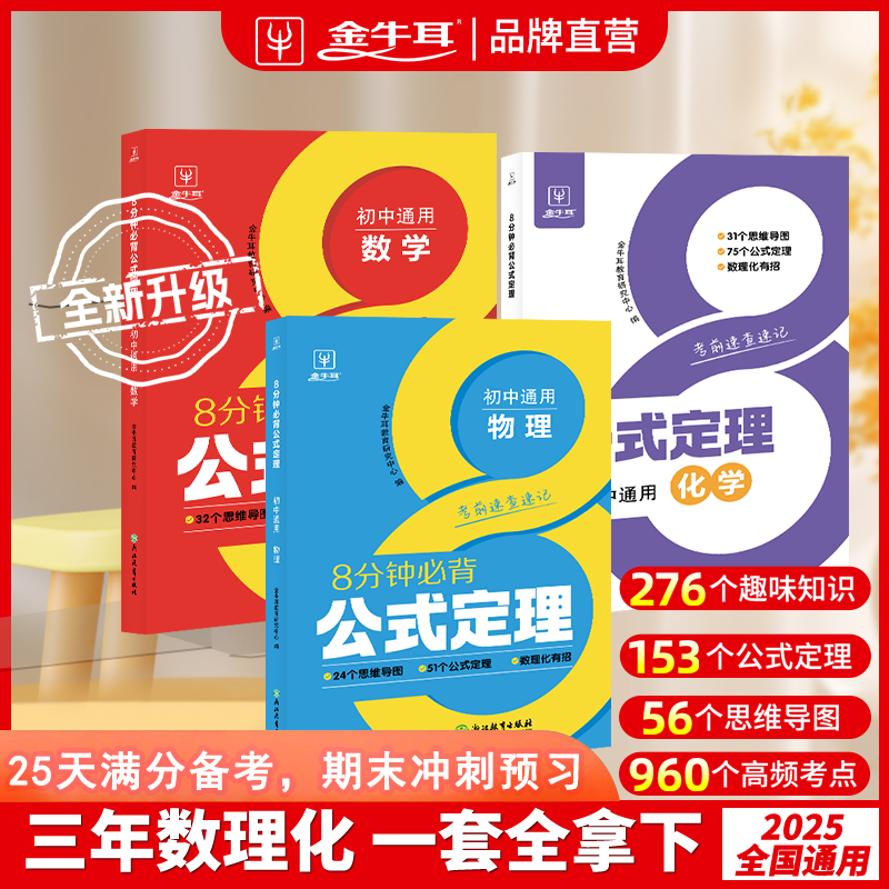 金牛耳初中一二三中学生数理化8分钟必背公式定理中考正版提分笔记考频标清晰锁定关键重点考点串记重点知识梳理学习思路