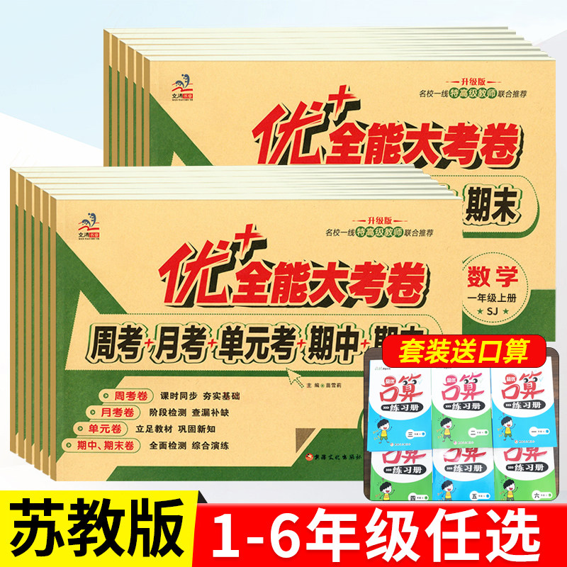2026春苏教版优加十+全能大考卷一二三四五六年级下册数学苏教版语文人教版周考测试卷上册全套周考月考期中期末周末小测卷人教版