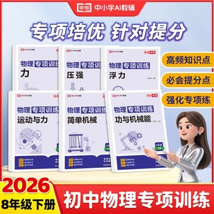 荣恒26春新物理专项训练八年级下册物理必刷题练习册浮力压强运动与力简单机械功与机械能人教版同步练习册知识点大全专项强化训练