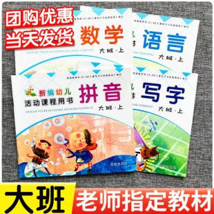 幼儿园教材大班拼音写字数学上册下册新编幼儿活动课程用书西安出版 社幼儿学前班启蒙教育教材练习册幼升小幼儿园教材数字语言练习