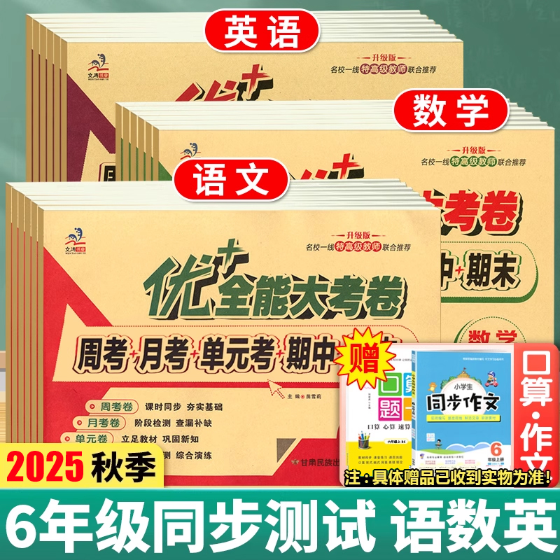 优+全能大考卷6年级上册任选