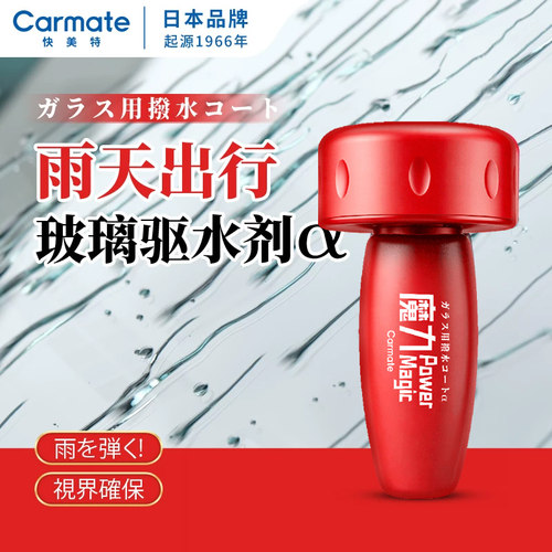 快美特挡风玻璃驱水后视镜防雨剂