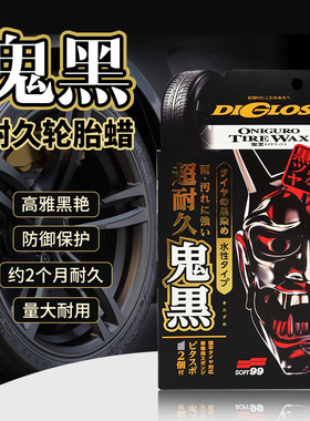 soft99汽车轮胎蜡轮胎宝釉轮胎光亮剂车胎保护养护增黑防老化车蜡