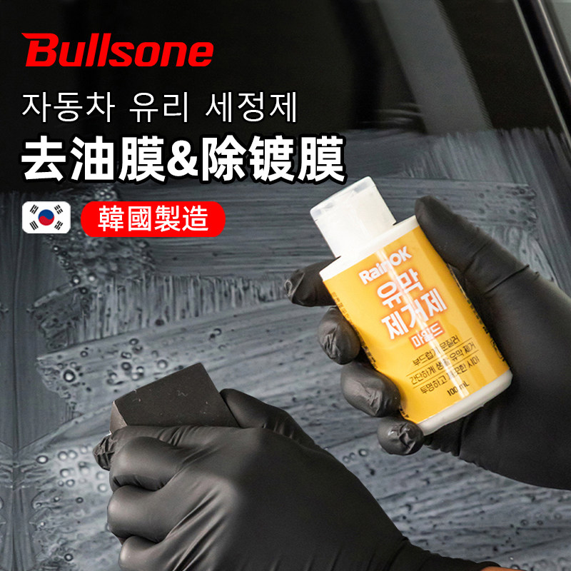 bullsone劲牛王玻璃去油膜清洁剂车窗前档油膜镀膜除油膜强力去除