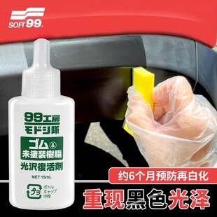SOFT99汽车塑料件翻新修复剂车辆内外塑料发白老化上光镀晶保养