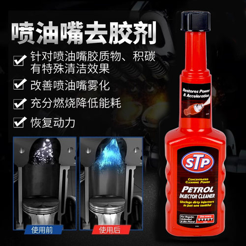 STP汽油添加剂除积碳喷油嘴节气