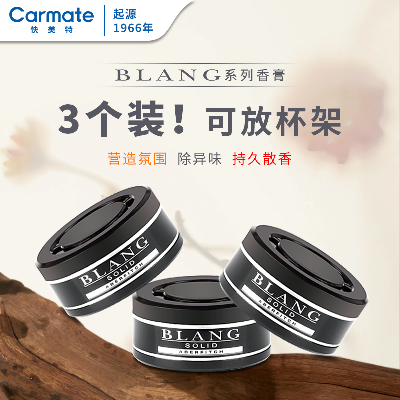 日本汽车香水快美特BLANG车载香薰车用固体香膏高档持久淡香香氛