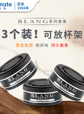 日本汽车香水快美特BLANG车载香薰车用固体香膏高档持久淡香香氛