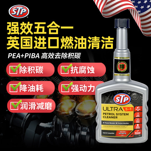 STP汽车燃油宝清洗剂除积碳