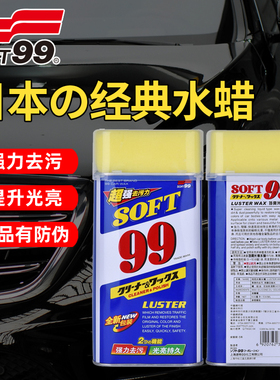 SOFT99光辉水蜡油蜡去污蜡汽车漆面划痕抛光白车蜡99水蜡液体软蜡