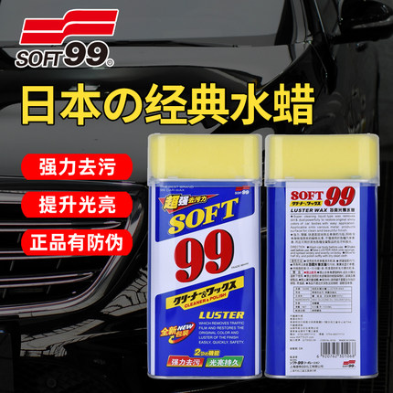 SOFT99光辉水蜡油蜡去污蜡汽车漆面划痕抛光白车蜡99水蜡液体软蜡