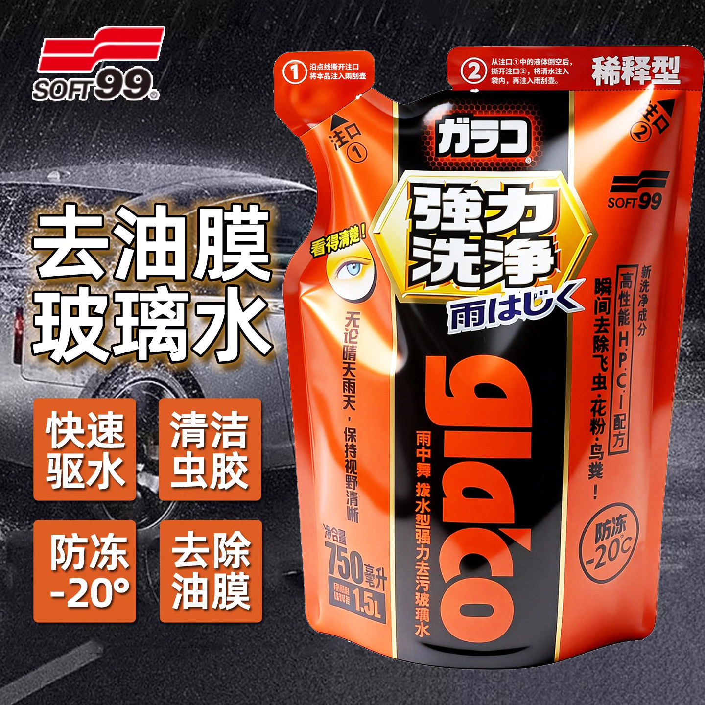SOFT99强力去油膜驱水浓缩玻璃水图片