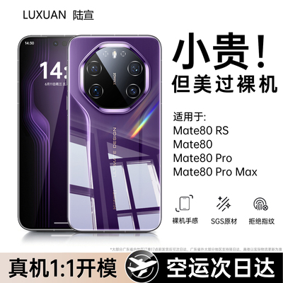 超薄裸感壳】华为Mate80RS手机壳