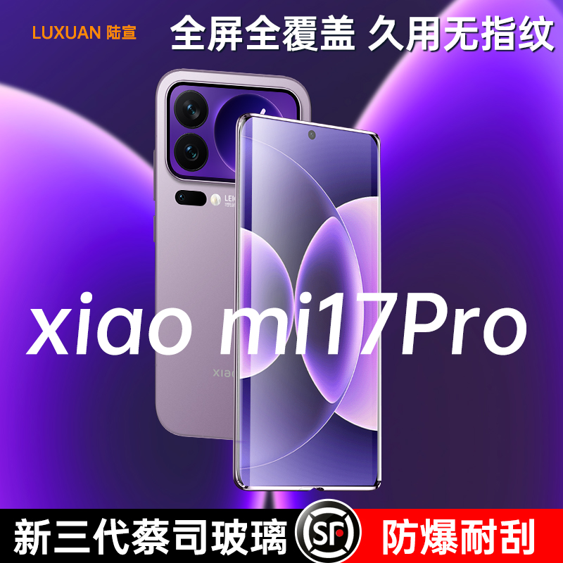 小米17ProMax龙晶钢化玻璃防爆膜