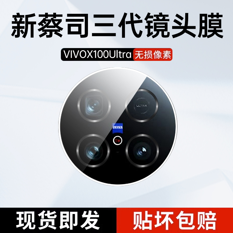 蔡司玻璃】vivox100ultra镜头膜