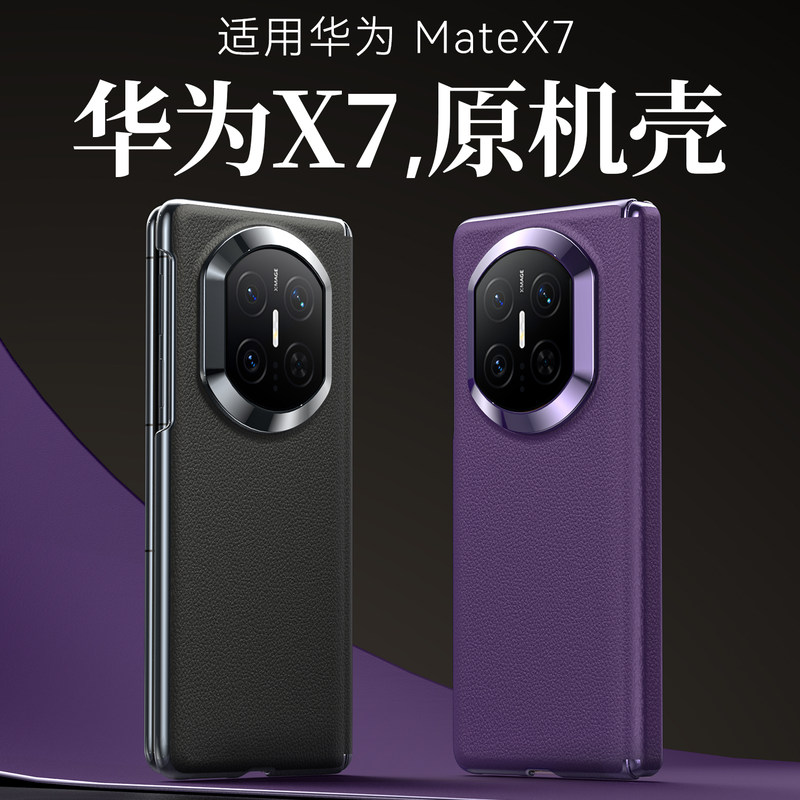 军工防摔【MateX7】折叠屏保护套