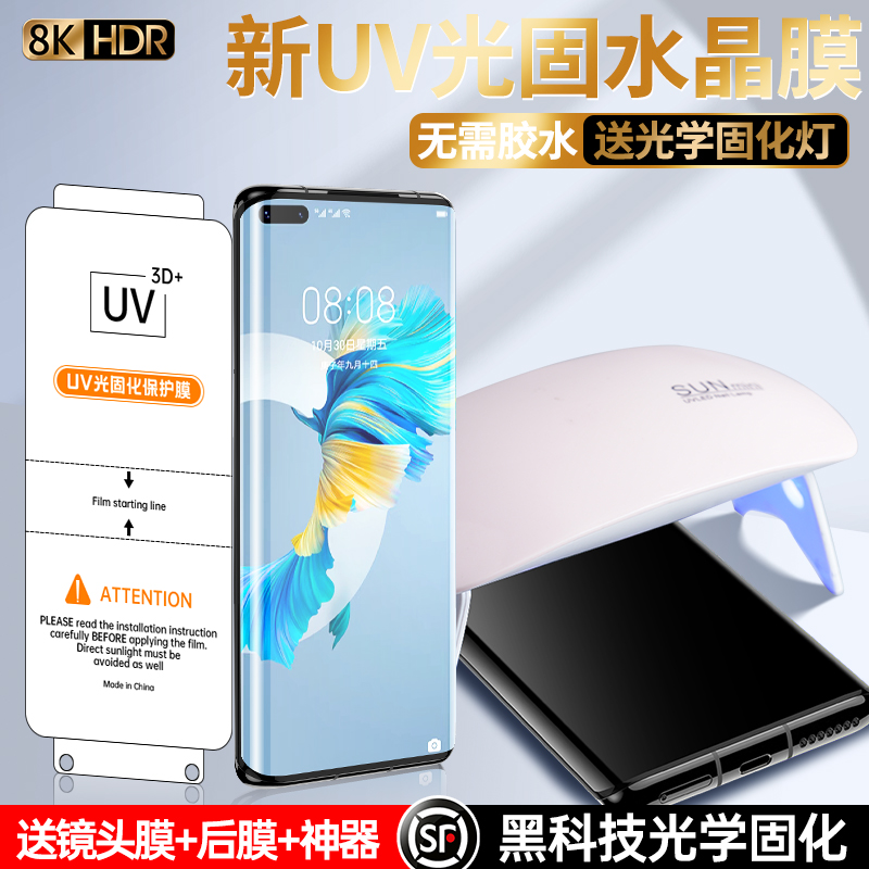 华为系列全胶膜新uv膜免滴胶全屏