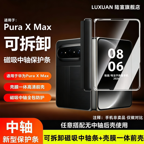 适配华为PuraXMax磁吸中轴保护条
