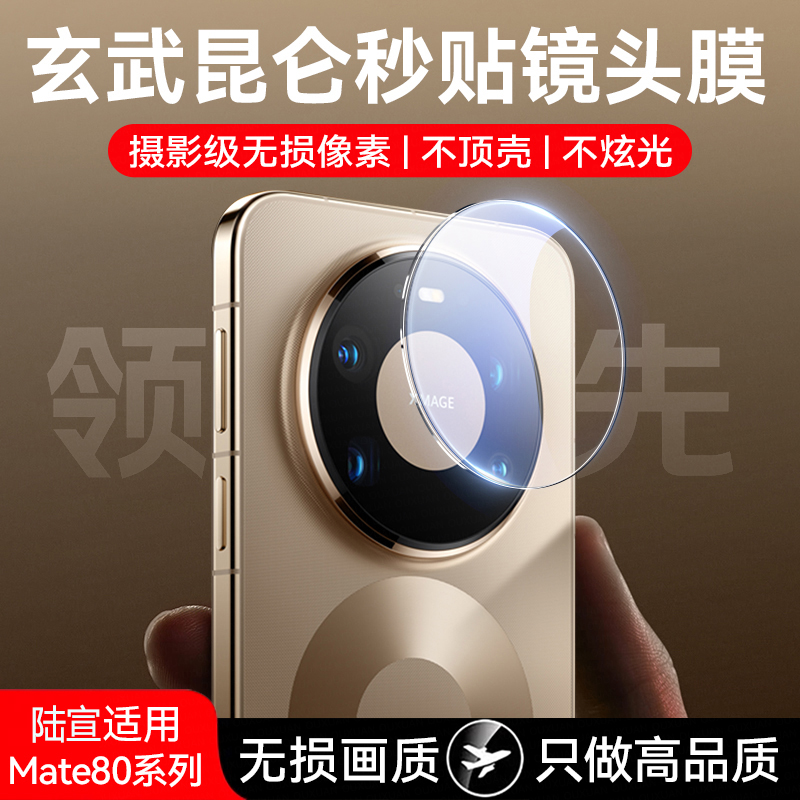 【红枫影像】Mate80ProMax镜头膜