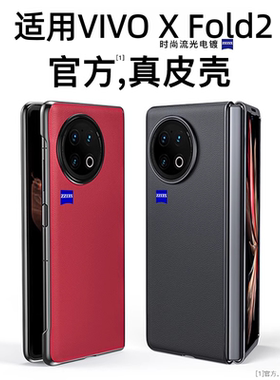 适用于vivoxfold2手机壳新款真皮vivo X Fold2折叠屏保护套素皮网红xf2防摔高级感flod2全包壳膜一体高档外壳