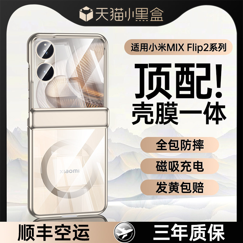 适用小米mixflip2手机壳保护壳mixflip新款超薄壳膜一体全包透明折叠屏磁吸防摔男女MIX翻盖高级感F女款Flip