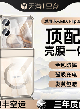 适用小米mixflip2手机壳保护壳mixflip新款超薄壳膜一体全包透明折叠屏磁吸防摔男女MIX翻盖高级感F女款Flip