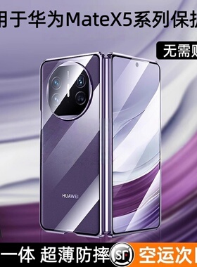 适用华为matex5手机壳新款可折叠屏matex3双面玻璃磁吸典藏版mete前后全包镜头防摔个性保护套高档超薄潮男款