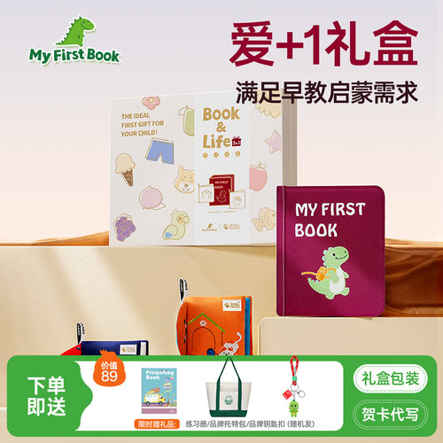 myfirstbook早教布书礼盒