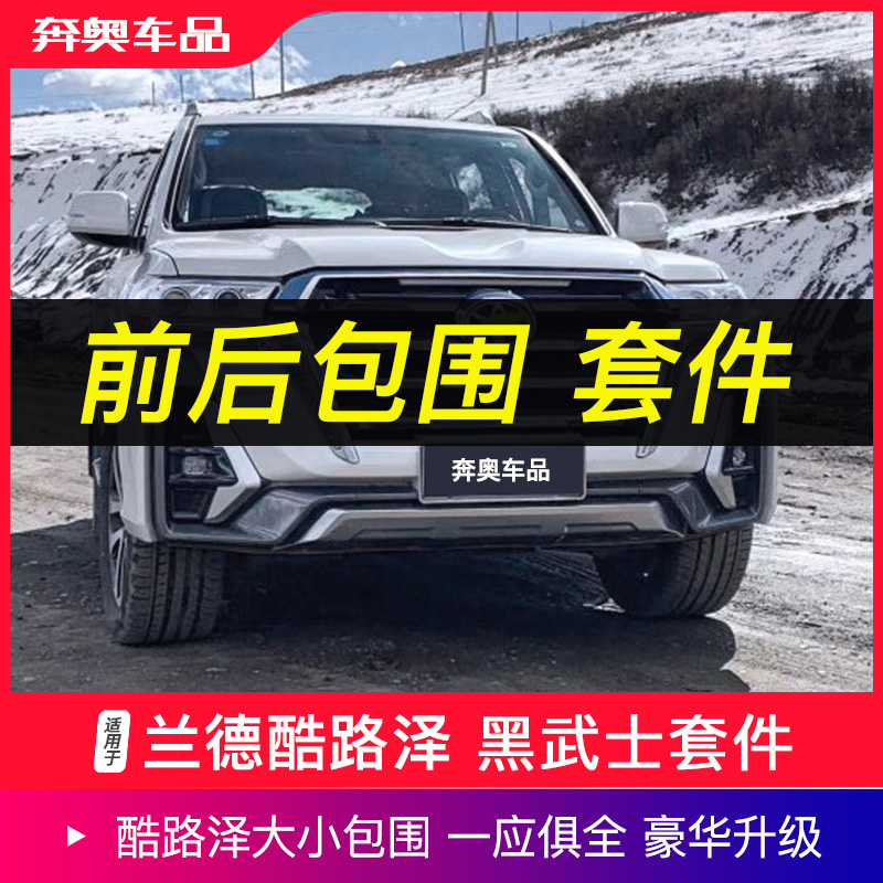 适用于兰德酷路泽前后大包围陆巡黑武士套件lc200改装保险杠前杠-封面