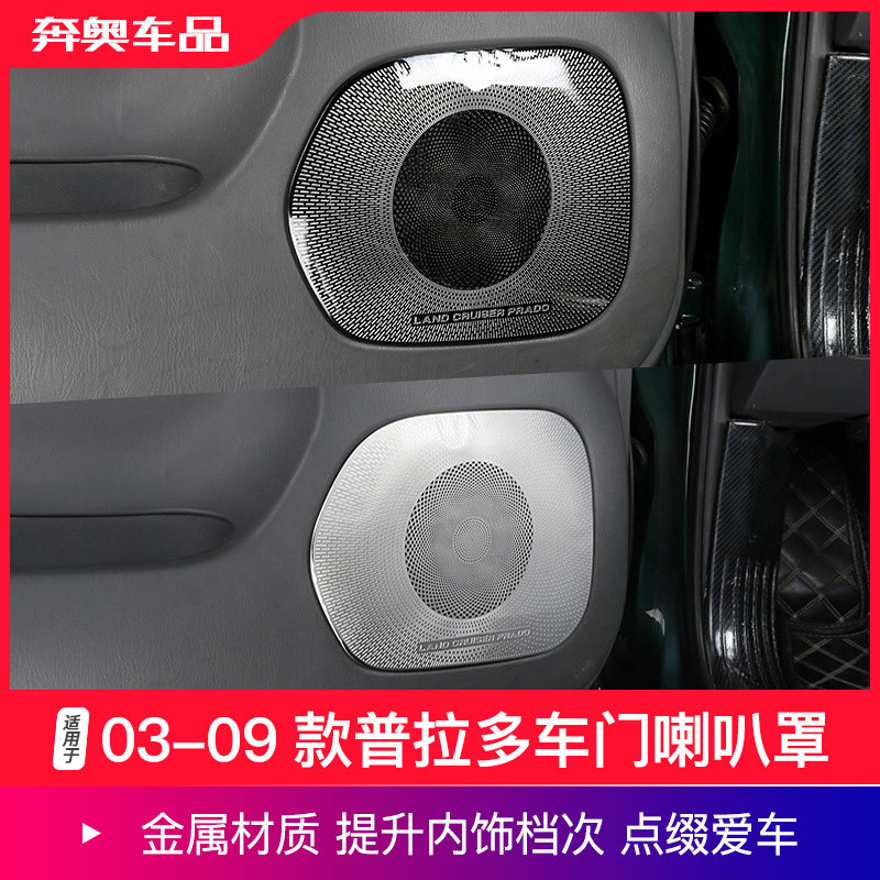 03-09款普拉多车门喇叭罩