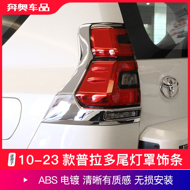 10-23款普拉多尾灯罩饰条