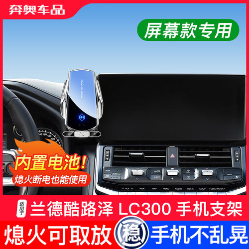 兰德酷路泽LC300无线充手机支架