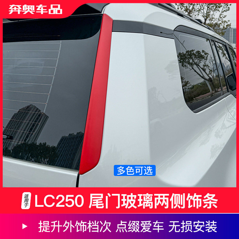 普拉多LC250后尾门玻璃两侧饰条