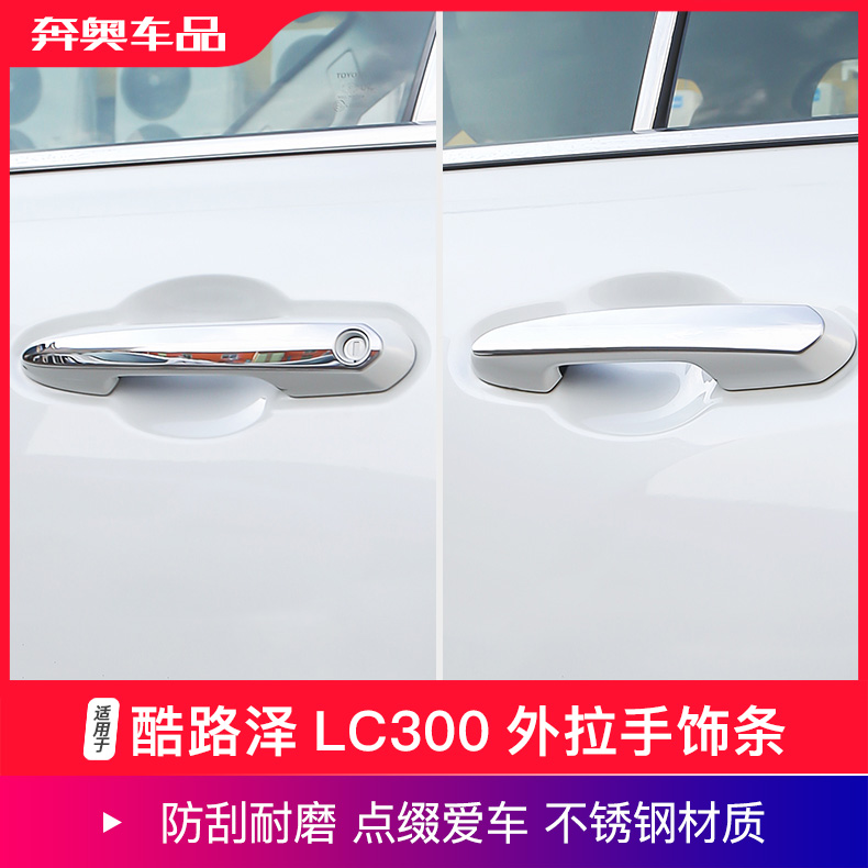 酷路泽LC300外拉手饰条