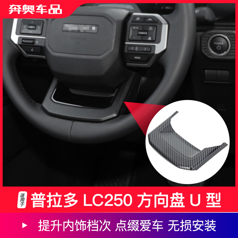 24款普拉多LC250方向盘装饰亮片