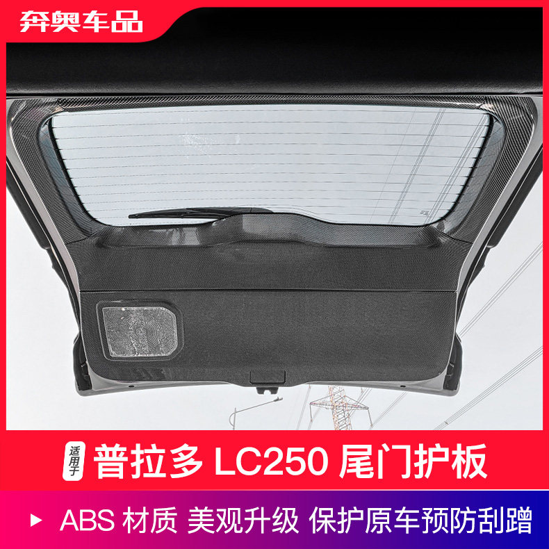 普拉多LC250尾门护板尾门框