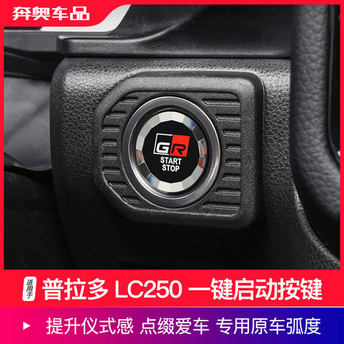 普拉多LC250一键启动按键按钮