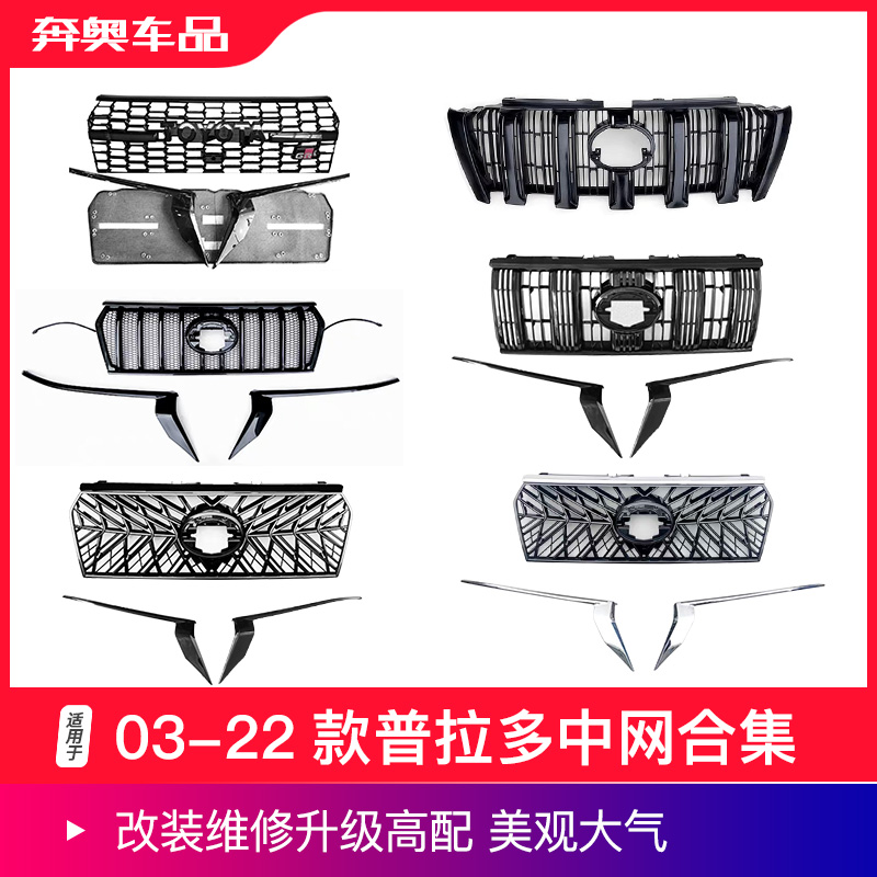 盛装卫士普拉多中网进气格栅
