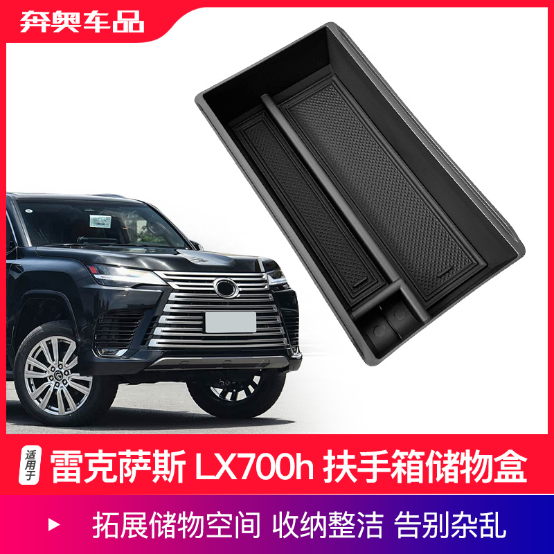 雷克萨斯LX700扶手箱储物盒