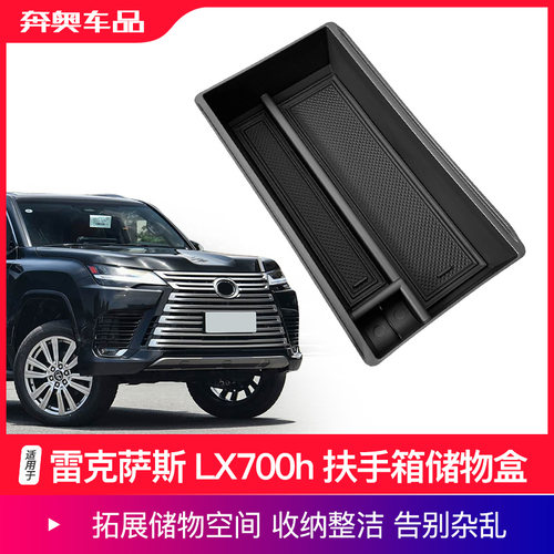 雷克萨斯LX700扶手箱储物盒