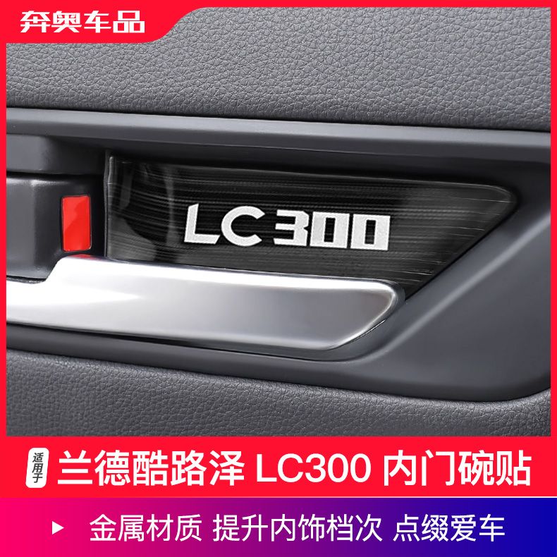 兰德酷路泽LC300内门碗贴
