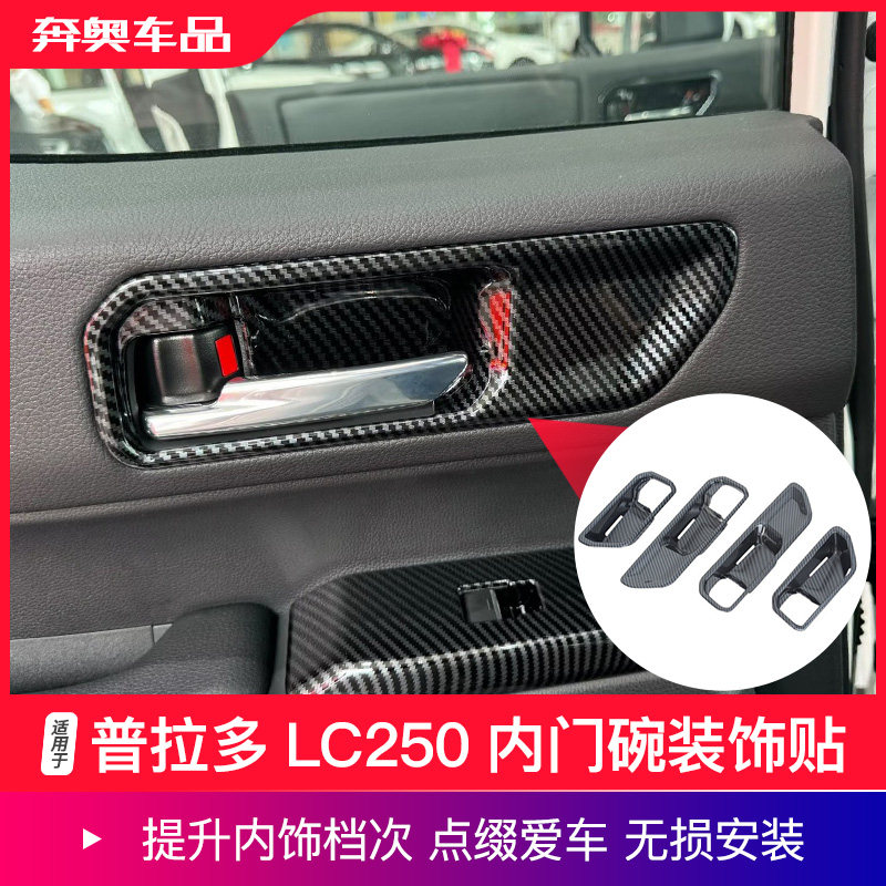 普拉多LC250内门碗装饰贴