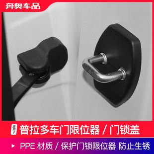 适用03-25款普拉多车门限位器改装霸道LC150/LC250保护门锁盖配件