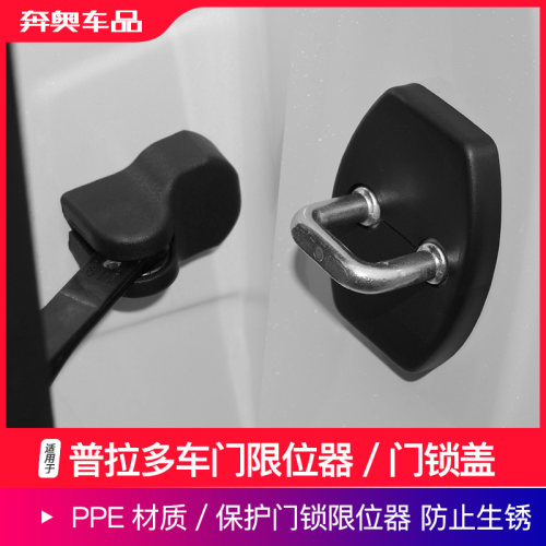 盛装卫士普拉多车门门锁盖限位器